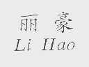 丽豪