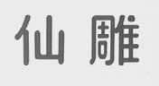 仙雕