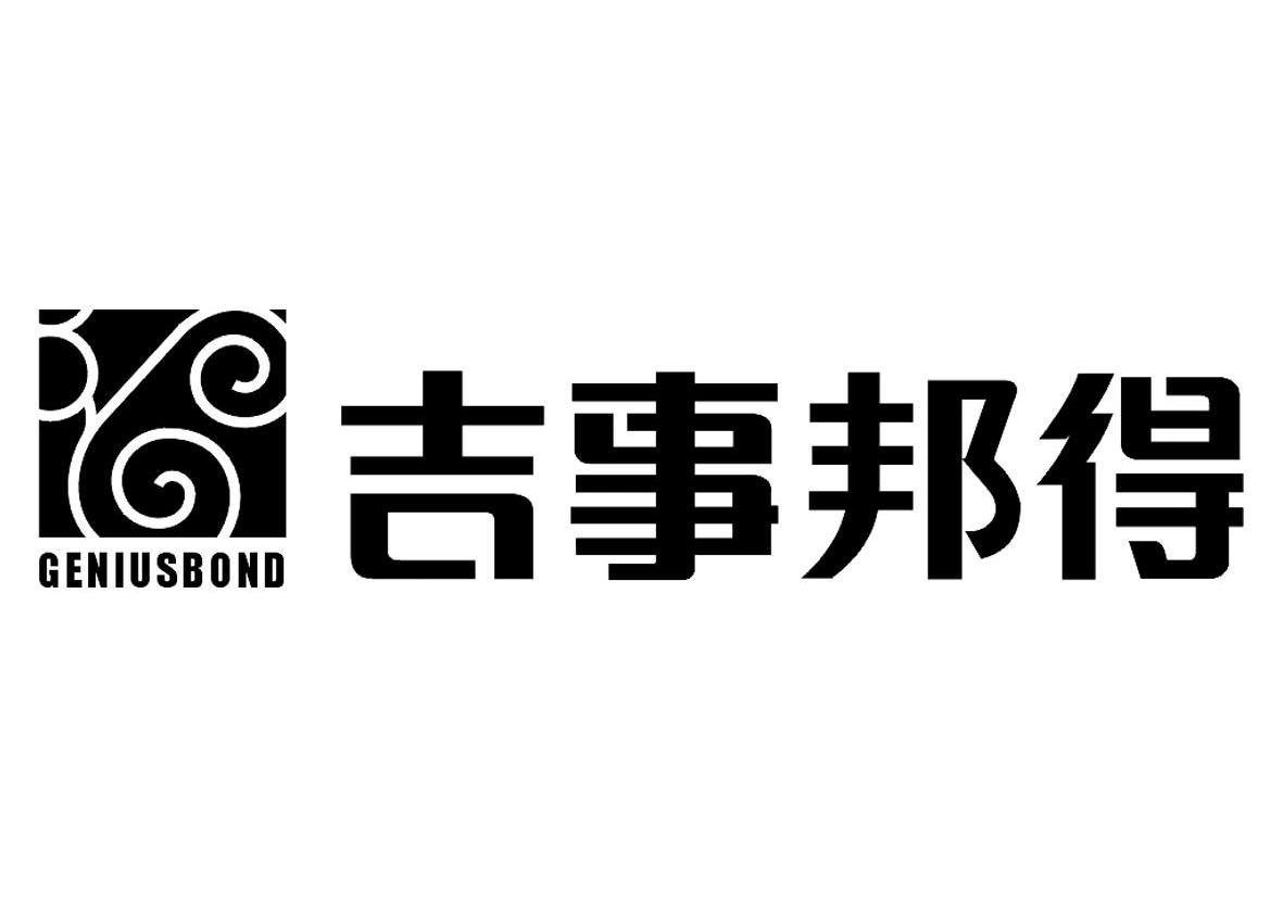 吉事邦得 GENIUSBOND