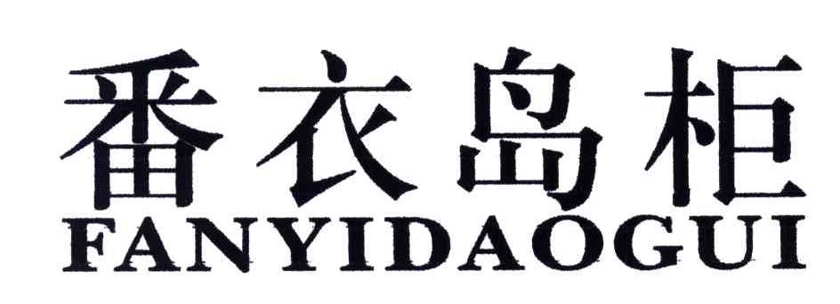 番衣岛柜