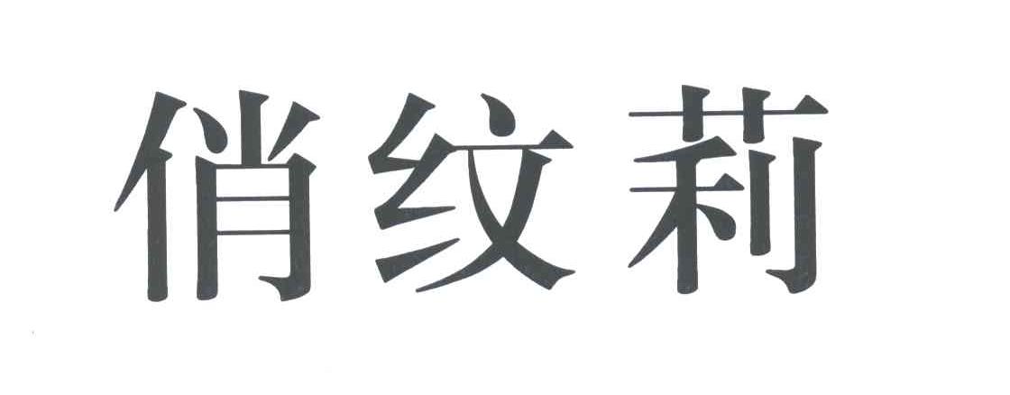 俏纹莉