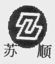苏顺