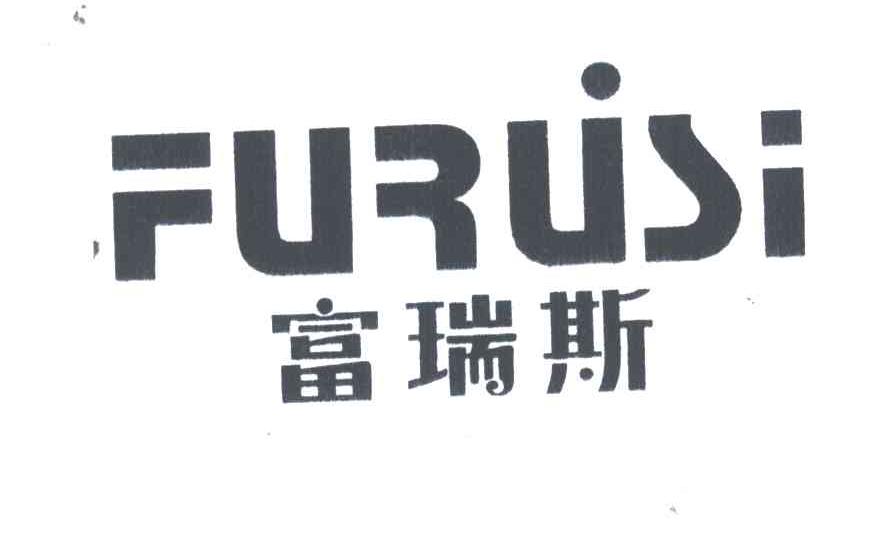 富瑞斯