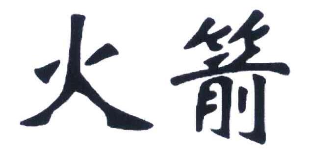 火箭