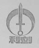 利剑