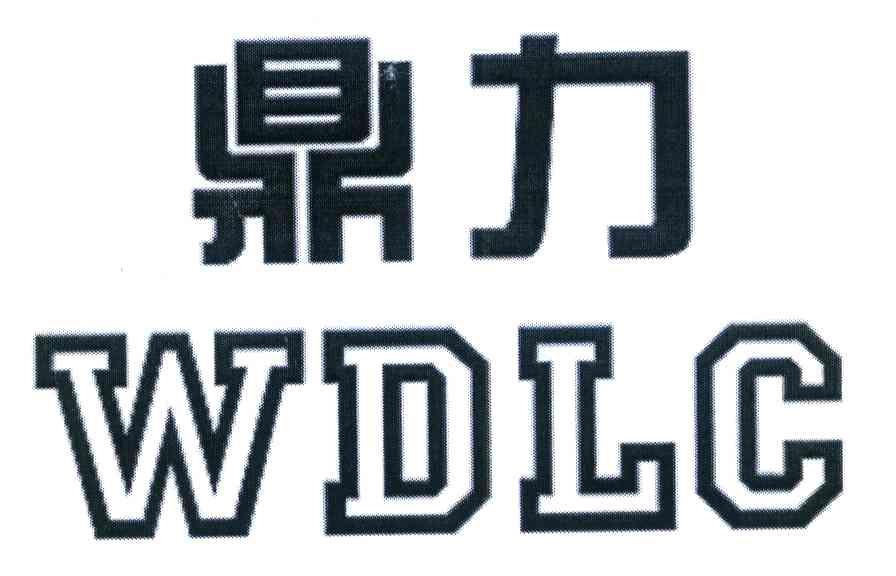 鼎力 WDLC