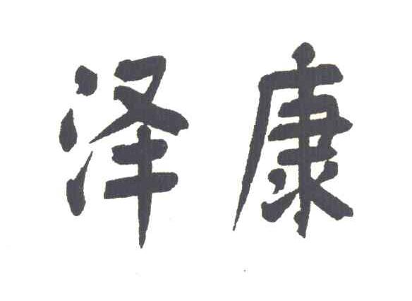 泽康