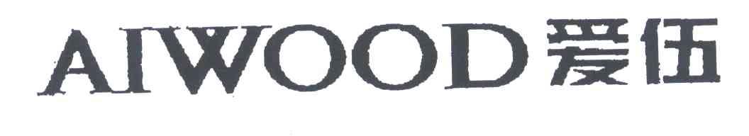 爱伍;AIWOOD