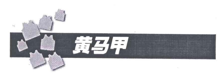 黄马甲