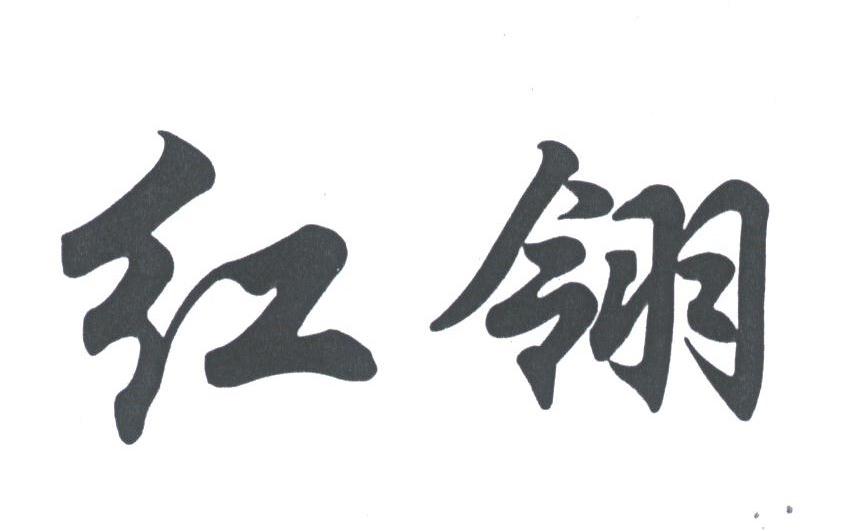 红翎