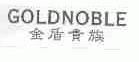 金盾贵族;GOLDNOBLE