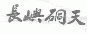 长屿硐天