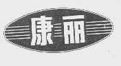 康丽