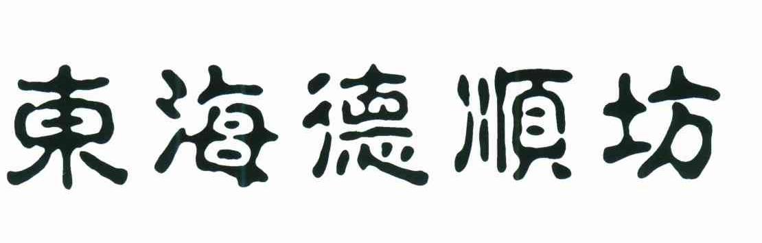东海德顺坊