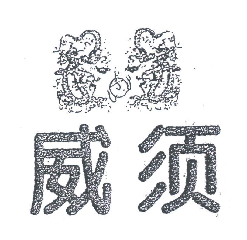 威须