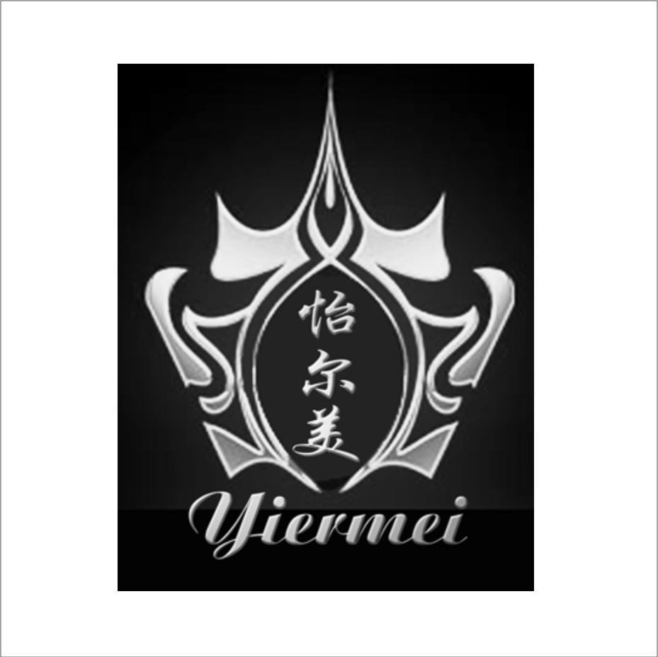 怡尔美