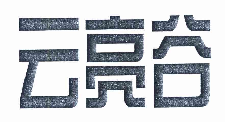 云亮谷