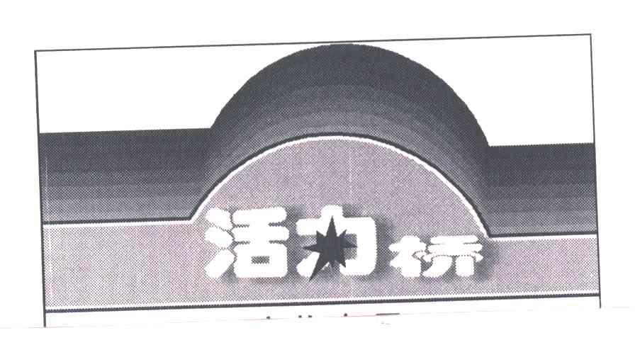 活力桥