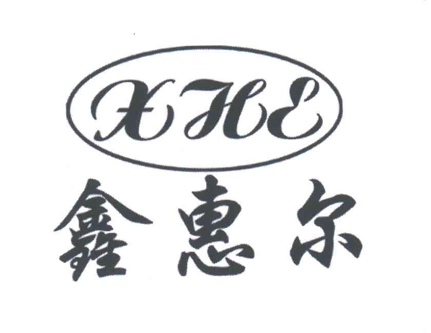 鑫惠尔;XHE