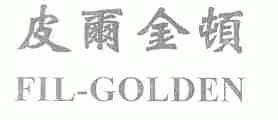 皮尔金顿;FIL-GOLDEN