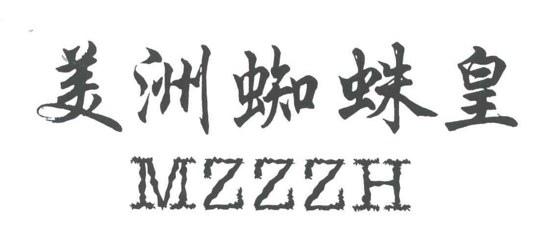美洲蜘蛛皇;MZZZH