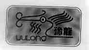 豫龙