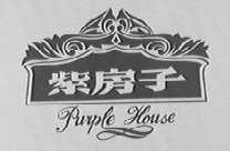 紫房子