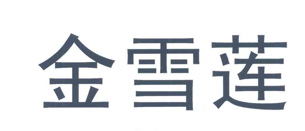 金雪莲
