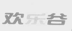 欢乐谷