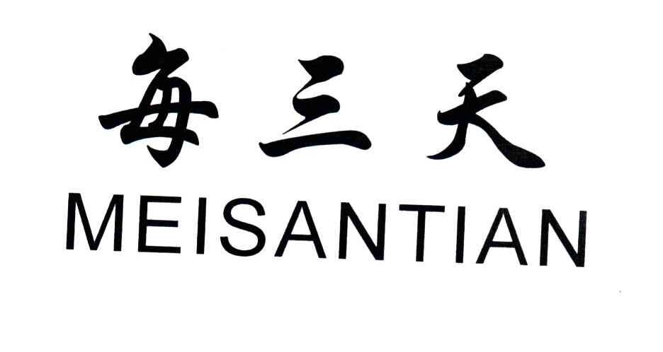 每三天