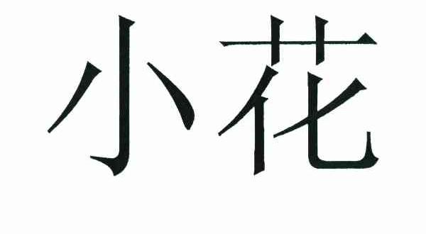 小花