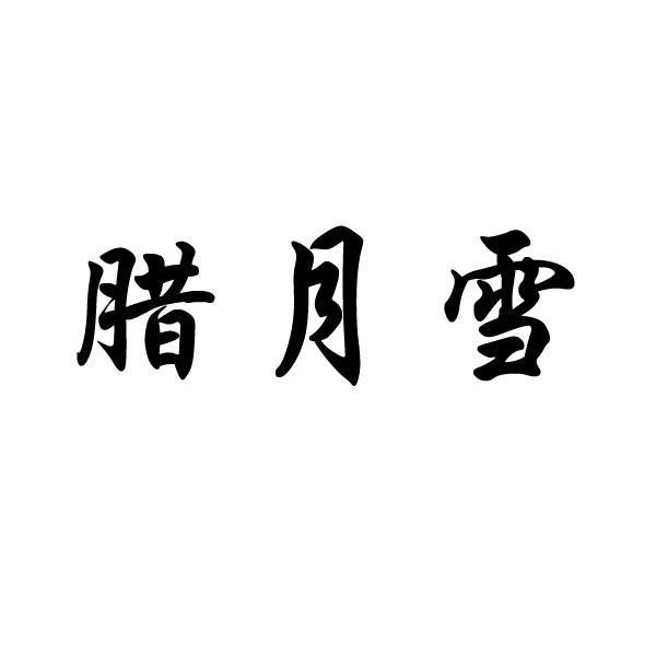 腊月雪