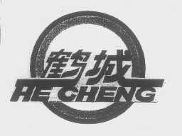 鹤城