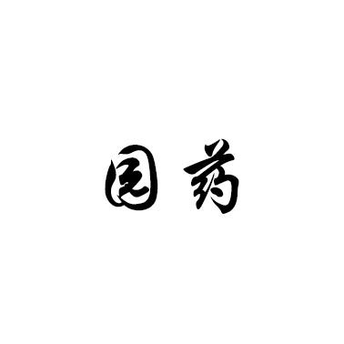 园药
