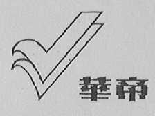 华帝