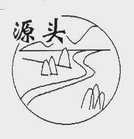 源头