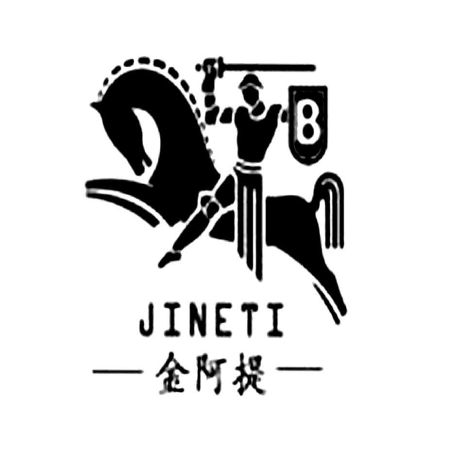金阿提 JINETI