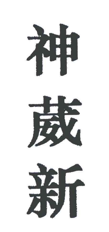 神葳新