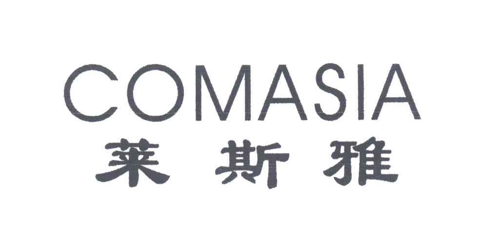 莱斯雅;COMASIA
