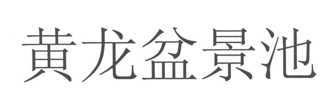 黄龙盆景池