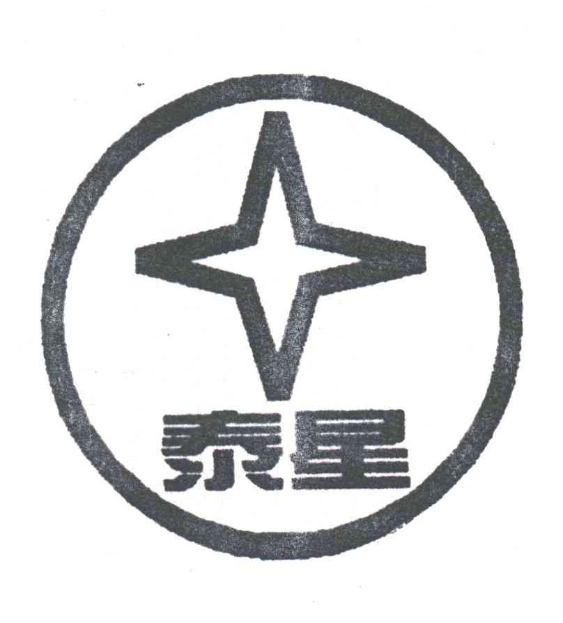 泰星