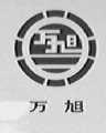 万旭