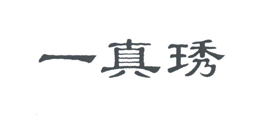 一真琇