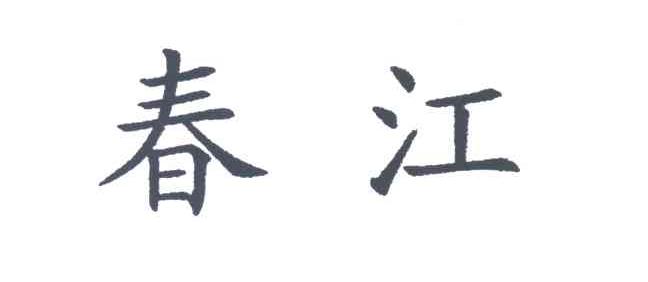 春江