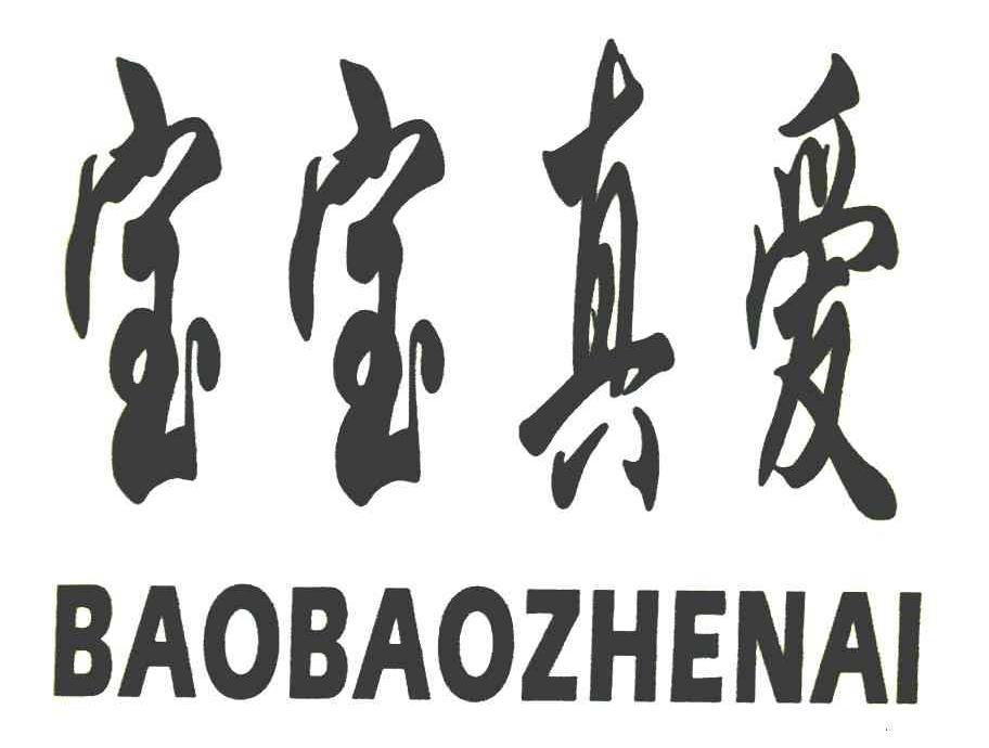 宝宝真爱
