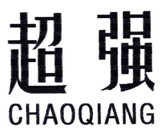 超强