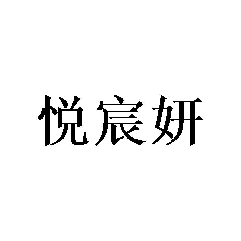 悦宸妍