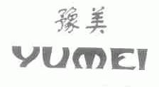 豫美