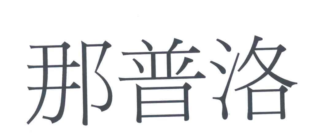 那普洛