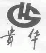 贵华